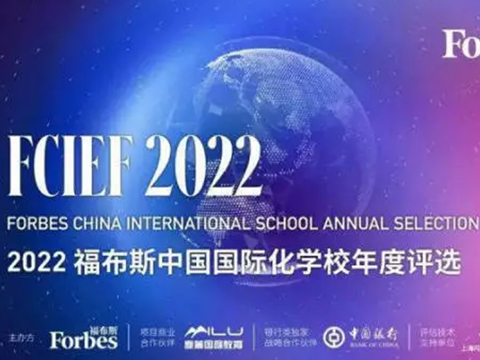 2022年中国国际化学校排名发布！福布斯、胡润、京领你倾向谁？