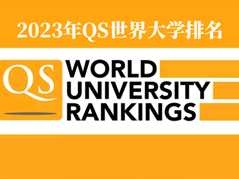 2023年QS世界大学排名完整版榜单_最新世界大学排名