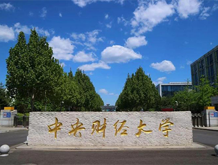 中央财经大学中澳合作国际经济与贸易专业（国际贸易/金融风险管理）本科教育项目招生简章（计划外自主招生）
