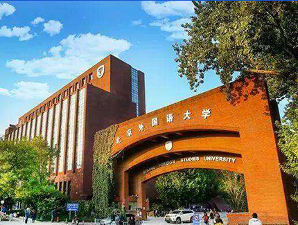 北京外国语大学国际商学院 国际名校EAP免雅思直升班（本科2+2/1+3）