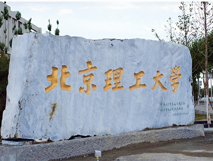 北京理工大学电子工程中英班2021年招生简章