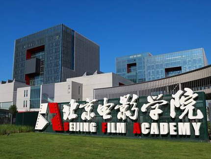 北京电影学院国际本科招生简章
