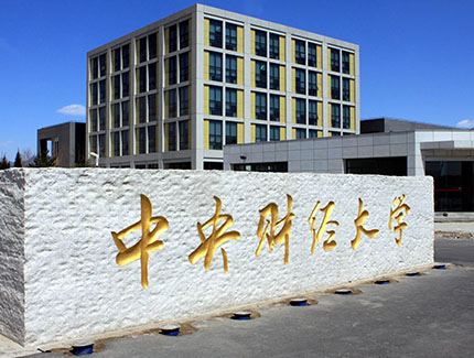 重要发布！2022年中央财经大学4+0自主招生项目
